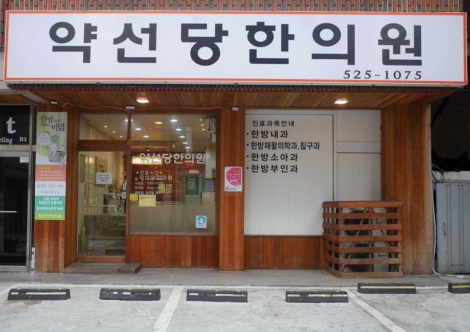 사당역 한의원